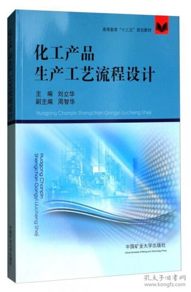 《化工產品生產工藝流程設計》——面向“十三五”規劃的化工高等教育核心教材